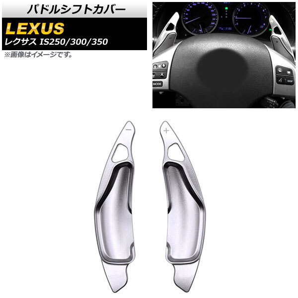 パドルシフトカバー レクサス IS250/IS300/IS350 20系 2005年～2013年 シルバー アルミ製 AP-IT2012-SI 入数：1セット(2個)