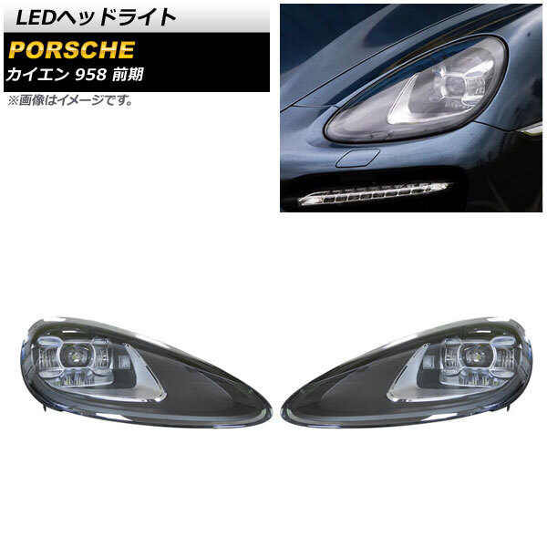 LEDヘッドライト ポルシェ カイエン 958 前期 2010年03月～2014年06月 クリアレンズ AFS機能搭載車用 AP-LL482 入数：1セット(左右)_画像1