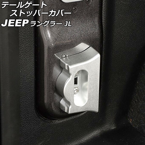 テールゲートストッパーカバー ジープ ラングラー JL20L/JL36L/JL36S 2018年10月～ シルバー アルミ合金製 AP-IT2601-SI_画像1