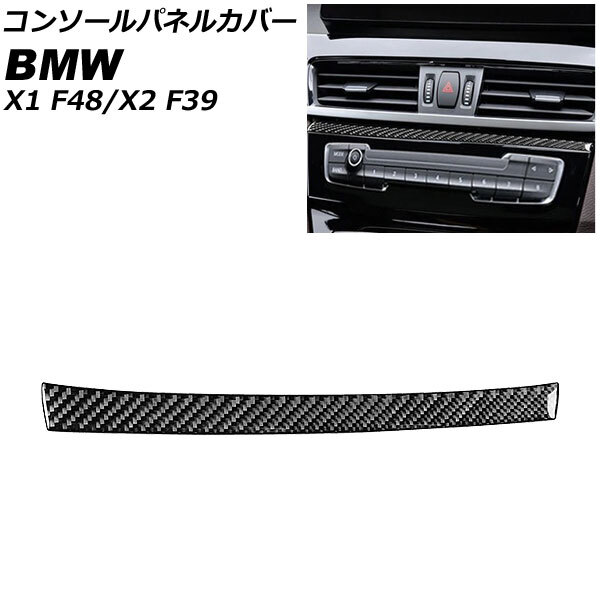 AP コンソールパネルカバー カーボン調 右ハンドル用 AP-IT2409-RH BMW X1 F48 2016年～_画像1