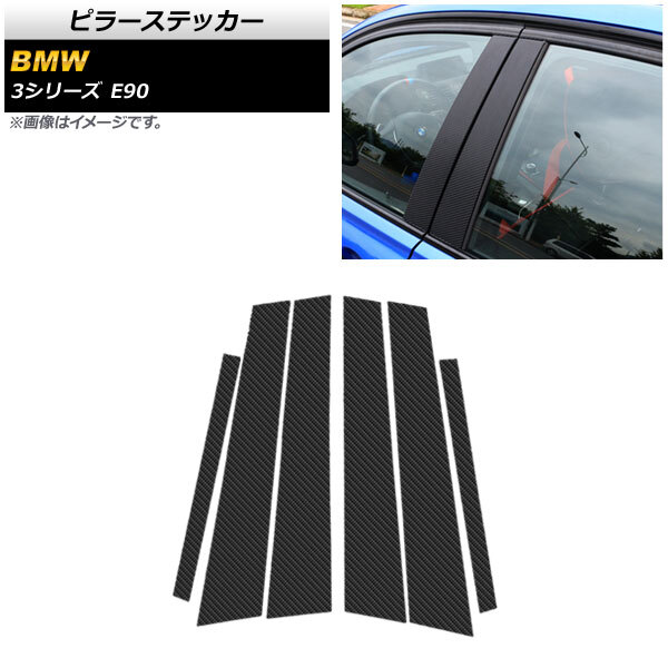 ピラーステッカー BMW 3シリーズ E90 2005年～2012年 ブラックカーボン AP-DG249 入数：1セット(6個)_画像1