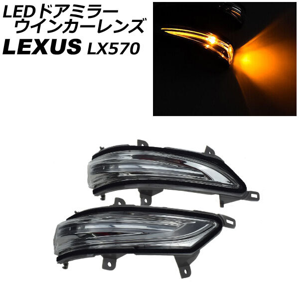 LEDドアミラーウインカーレンズ レクサス LX570 URJ201W 2015年09月～2021年10月 クリアレンズ 入数：1セット(左右) AP-LL518_画像1