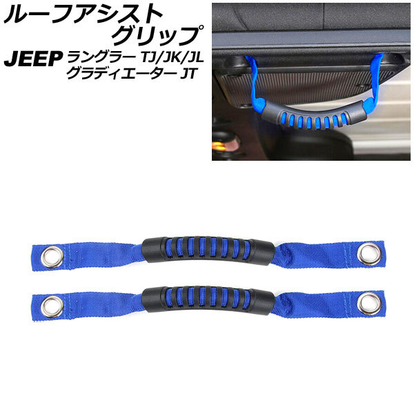 ルーフアシストグリップ ジープ ラングラー TJ/JK/JL 1996年11月～ ブルー オックスフォード素材/ABS製 入数：1セット(2個) AP-IT2691-BL_画像1