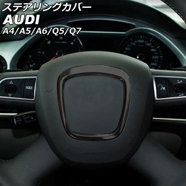 ステアリングカバー アウディ Q7 4LBARS/4LBHKS/4LCJTS 2006年10月～2013年09月 ブラック ステンレス製 AP-IT2664-BK_画像1