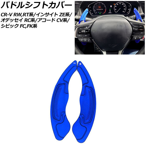 AP パドルシフトカバー ブルー アルミ製 AP-IT2035-BL 入数：1セット(2個) ホンダ シビック FC1/FK7/FK8 2017年09月～2021年06月_画像1