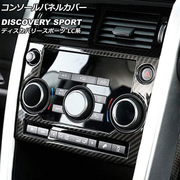 コンソールパネルカバー ランドローバー ディスカバリースポーツ LC2A/LC2XB/LC2NB 2014年10月～2019年10月 カラー3 ABS製 AP-IT2360-COL3_画像1