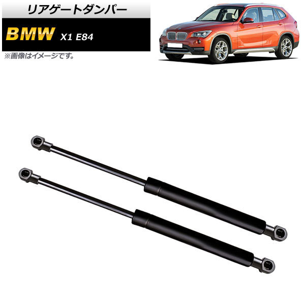 リアゲートダンパー BMW X1 E84 18i/20i/25i/28i 2010年～2015年 ブラック AP-4T751 入数：1セット(2個)_画像1