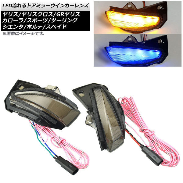 LED流れるドアミラーウインカーレンズ トヨタ GRヤリス GXPA16/MXPA12 2020年09月～ アンバー/ブルー 入数：1セット(左右) AP-DM250_画像1