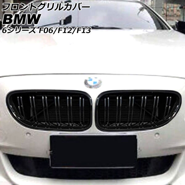 フロントグリルカバー BMW 6シリーズ F06/F12/F13 2011年02月～2021年03月 ブラック ABS製 ダブルバー 入数：1セット(2個) AP-FG564_画像1