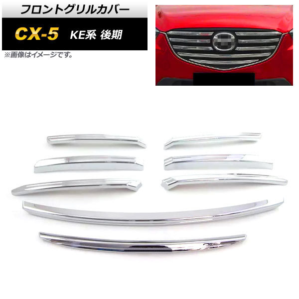 フロントグリルカバー マツダ CX-5 KE系 後期 2015年01月～2017年02月 鏡面シルバー ABS製 AP-FG361 入数：1セット(8個)_画像1