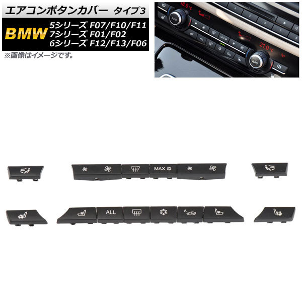 AP エアコンボタンカバー タイプ3 AP-IT1756-T3 入数：1セット(14個) BMW 7シリーズ F01/F02 2009年～2015年_画像1