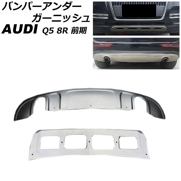 バンパーアンダーガーニッシュ アウディ Q5 8RCDNF/8RCALF 前期 シルバー ステンレス製 AP-XT1893 入数：1セット(2個)_画像1