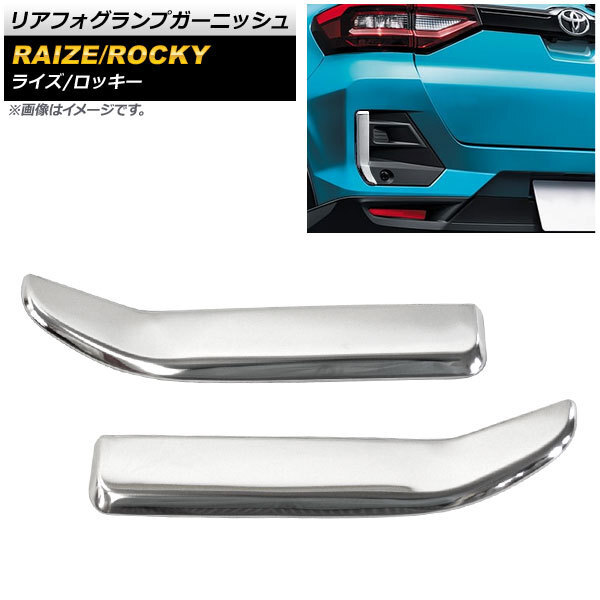 リアフォグランプガーニッシュ ダイハツ ロッキー A200S/A210S 2019年11月～ 鏡面シルバー ステンレス製 入数：1セット(左右) AP-FL147_画像1