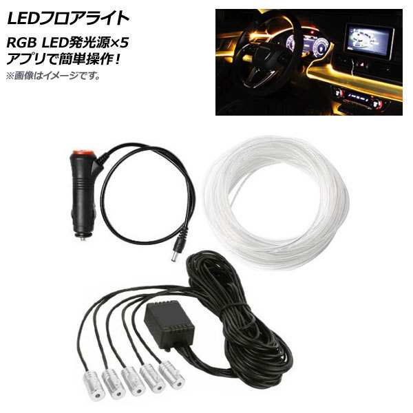 AP LEDフロアライト RGB 12V LED発光源×5 アプリで簡単操作！ AP-LL365-5_画像1