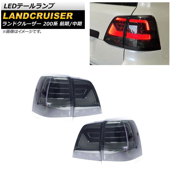 【正規品】 トヨタ LEDテールランプ ランドクルーザー 2007 前期/中期 200系 パーツ