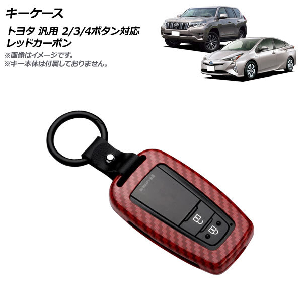 AP キーケース レッドカーボン 2/3/4ボタン対応 亜鉛合金製 キーホルダー付き トヨタ 汎用 AP-AS691-RDC_画像1