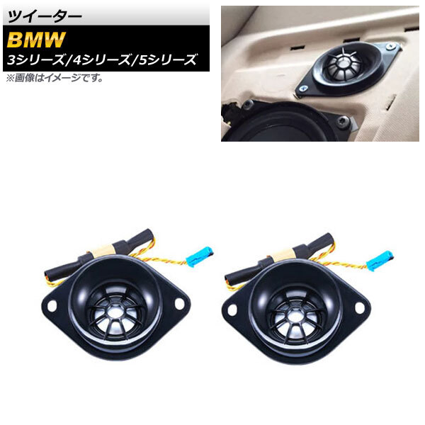 AP ツイーター 1.5インチ AP-4T1623 入数：1セット(2個) BMW 4シリーズ F32 2013年～2020年_画像1