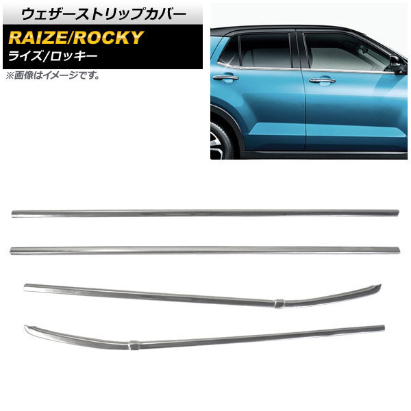 ウェザーストリップカバー ダイハツ ロッキー A200S/A210S 2019年11月～ 鏡面シルバー ステンレス製 入数：1セット(4個) AP-DG173_画像1