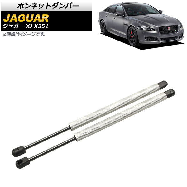 ボンネットダンパー ジャガー XJ X351 2010年～2017年 シルバー カーボンファイバー製 AP-4T788-SI 入数：1セット(2個)_画像1