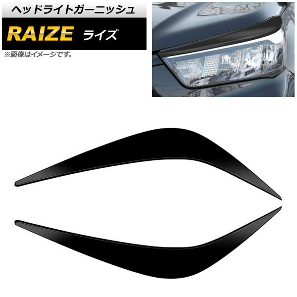 ヘッドライトガーニッシュ トヨタ ライズ A200A/A210A 2019年11月～ マットブラック ABS製 AP-XT1266-MBK 入数：1セット(左右)