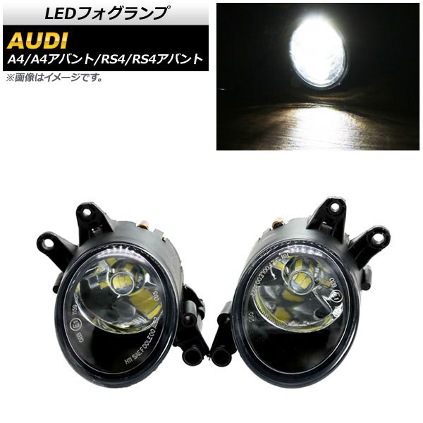 LEDフォグランプ アウディ A4/A4アバント 8E 2001年～2006年 H8/H11 33連 入数：1セット(左右) AP-FL294_画像1