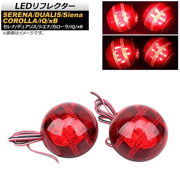 LEDリフレクター ニッサン デュアリス 2007年～2014年 レッドレンズ 2段階点灯 球型 入数：1セット(左右) AP-RF049_画像1