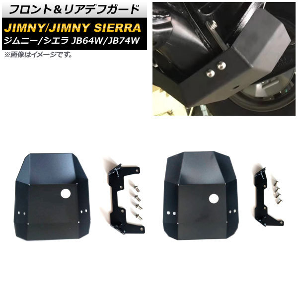 フロント＆リアデフガード スズキ ジムニー/ジムニーシエラ JB64W/JB74W 2018年07月～ ブラック 4mm厚 アルミ製 AP-4T951-FR_画像1