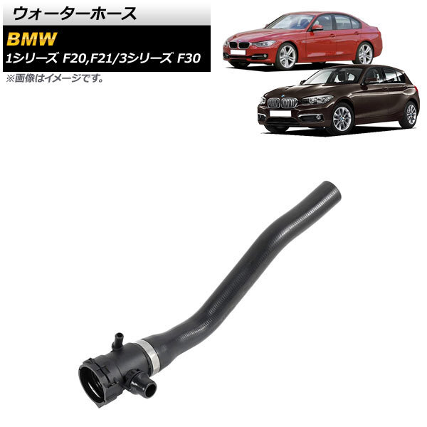 AP ウォーターホース AP-4T1264 BMW 1シリーズ F20/F21 116i/118i 2012年～2019年_画像1