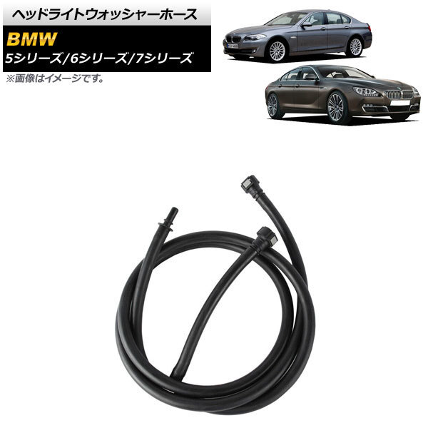 AP ヘッドライトウォッシャーホース AP-4T1165 BMW 5シリーズ F07/F10/F11 2008年～2017年_画像1