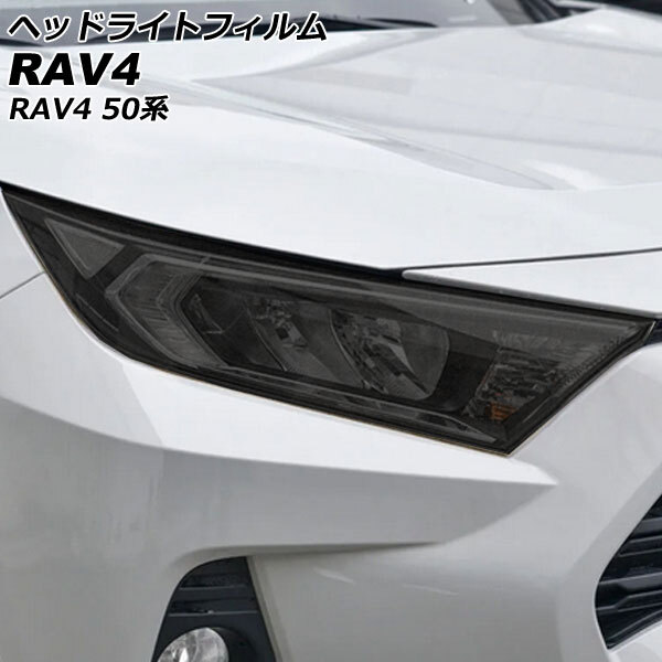 ヘッドライトフィルム トヨタ RAV4 50系(MXAA52/MXAA54/AXAH52/AXAH54) 2019年04月～ スモーク TPU製 入数：1セット(左右) AP-XT2240-SM_画像1