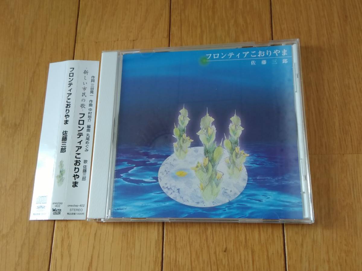 9306v 即決有 中古CD 帯付き美品 佐藤三郎/フロンティアこおりやま 74年郡山ワンステップフェスティバルの実行委員長 中村裕介_画像1