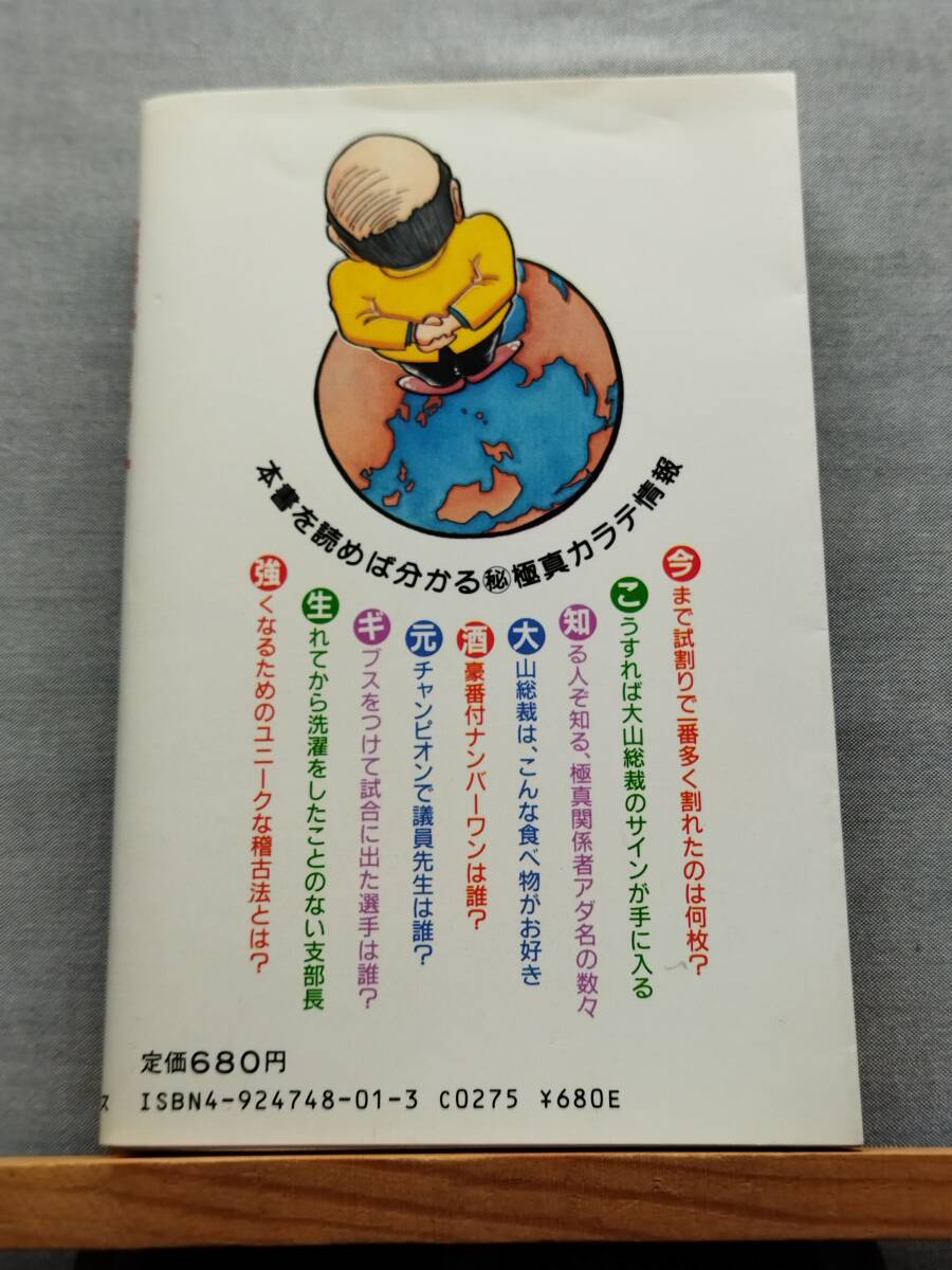 4314 即決有 中古 86年初版 『ビバ！極真カラテ 誰も書かなかった舞台裏』 極真空手 極真会館 大山倍達 廬山初雄 フルコンタクト空手　_画像3