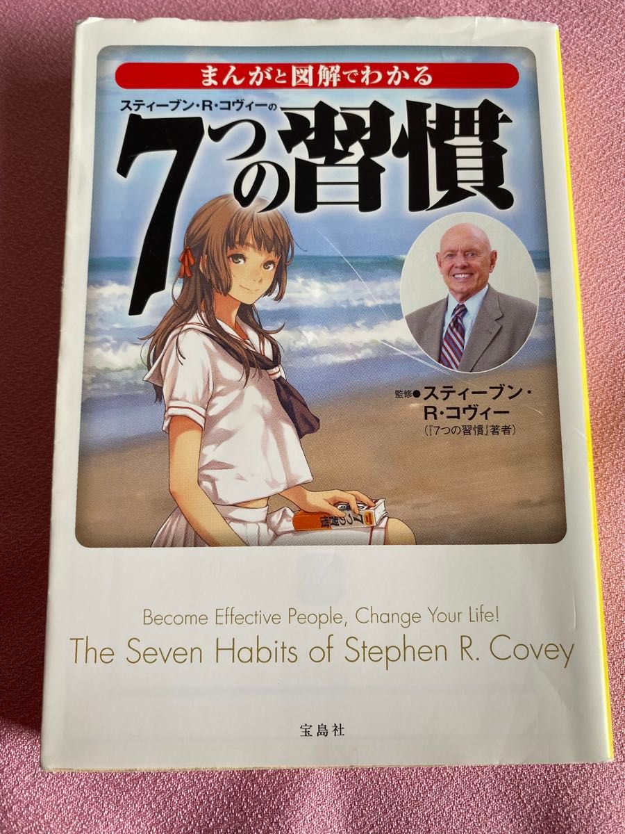 まんがと図解でわかる７つの習慣 （宝島ＳＵＧＯＩ文庫　Ｄす－３－１） スティーブン・Ｒ・コヴィー／監修