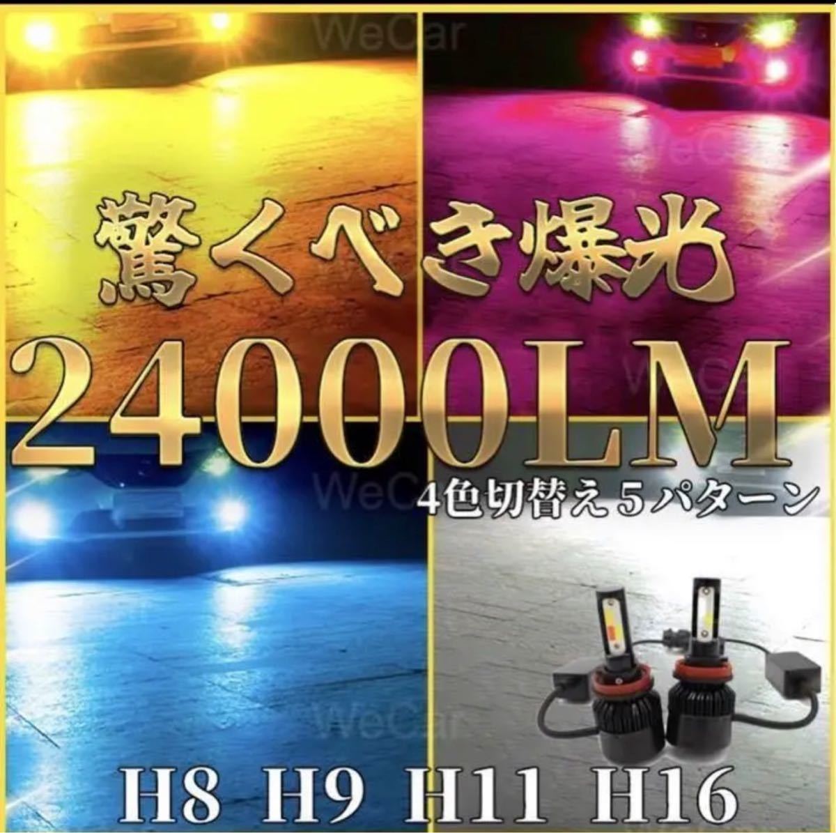 超爆光 4色切替 H11 車用 LEDフォグランプ ファン冷却付き 2個セット_画像1