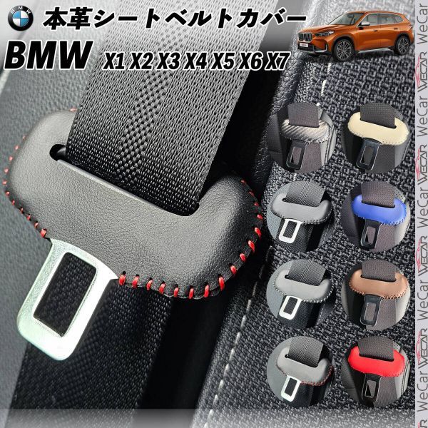 BMW X1 X2 X3 X4 X5 X6 X7 original leather seat belt cover buckle original leather noise prevention scratch prevention real leather leather cover interior custom blue color WeCar