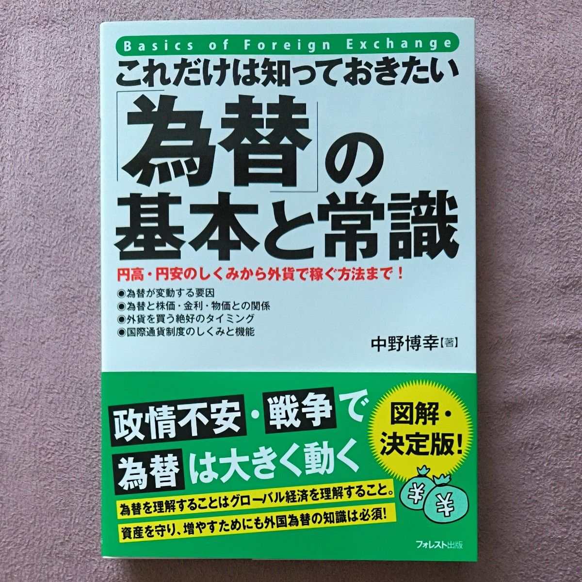 これだけは知っておきたい「為替」の基本と常識　円高・円安のしくみから外貨で稼ぐ方法まで！ 中野博幸／著