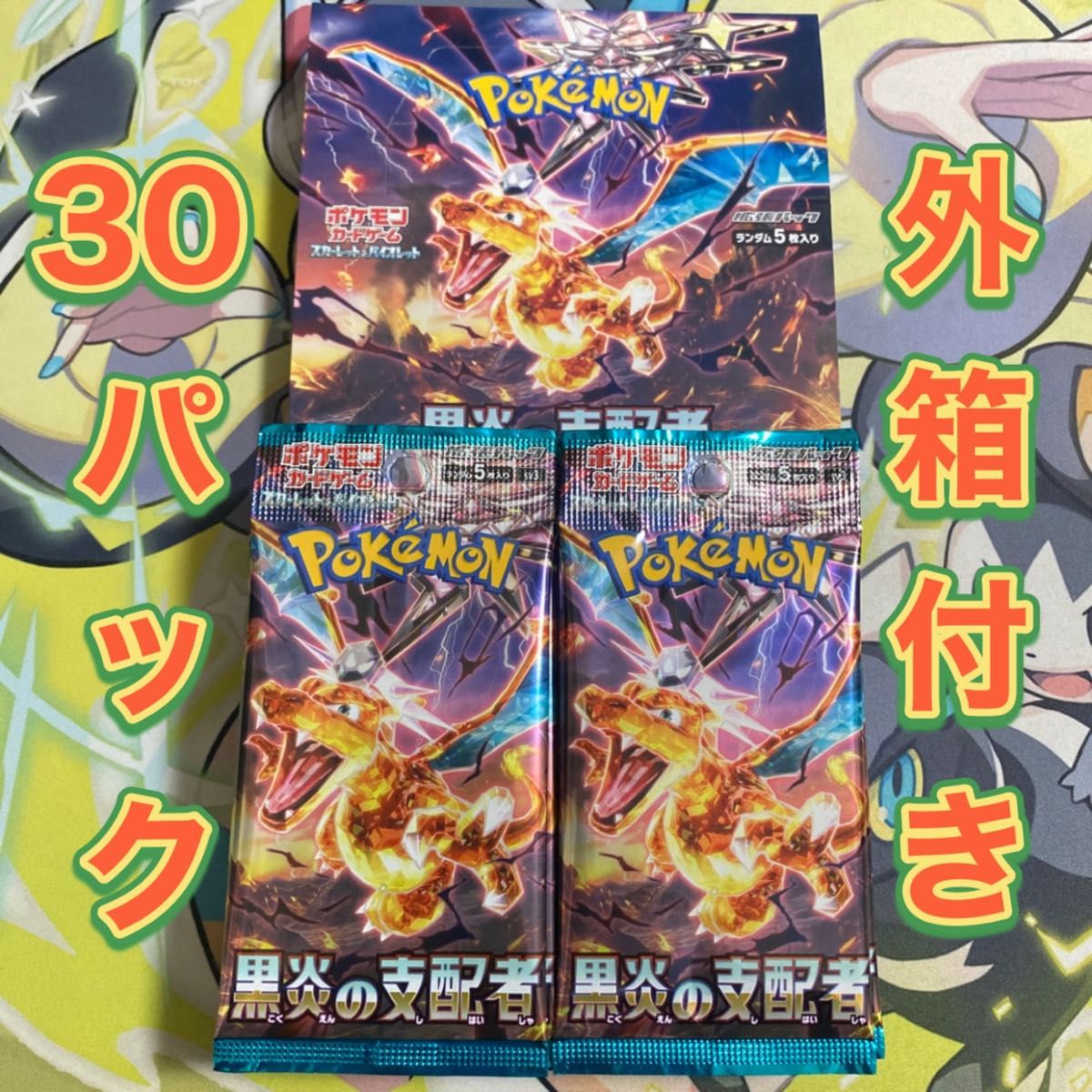 最安値】黒炎の支配者 パック BOX 30パック分|Yahoo!フリマ(旧 最安値】黒炎の支配者 パック BOX 30パック分|Yahoo!フリマ(旧