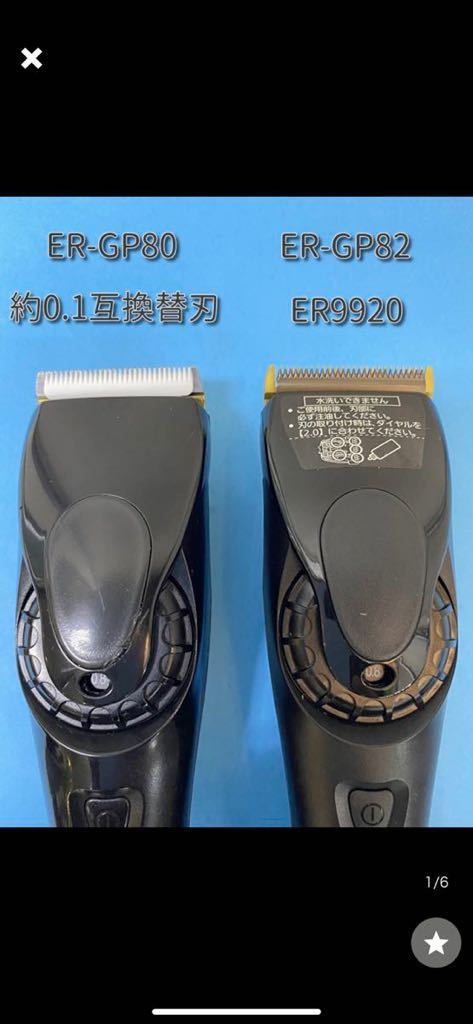 値下送込 約0.1mm仕様　ER-GP82 互換替刃　リニアバリカン パナソニック　プロバリカン　スキンフェード　ゼロギャップ　理容　美容 ER9920_画像1