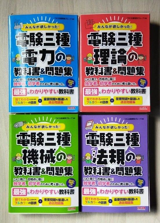 みんなが欲しかった 電験三種 教科書&問題集、フルセット