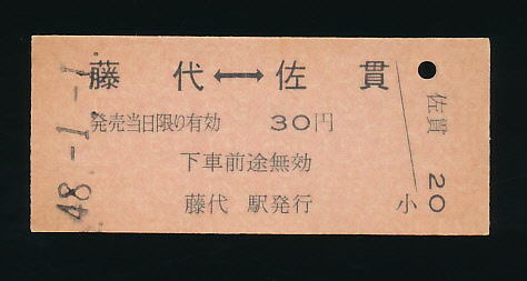 ■7014★藤代駅発行乗車券(藤代⇔佐貫)（常磐線）★国鉄・未使用・硬券（発売当時３０円）★昭和４８年発行■_画像1