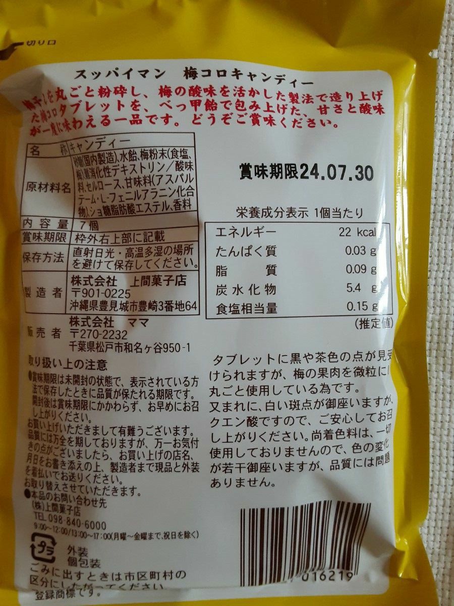 スッパイマン梅コロキャンディー３袋まとめて★沖縄土産、上間菓子店、【no2】