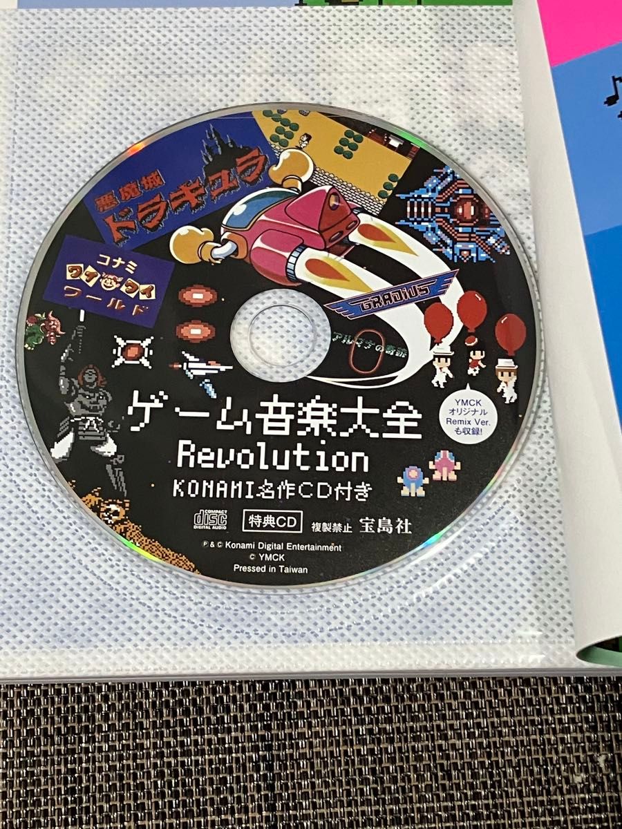ゲーム音楽大全(KONAMI名作CD付き)