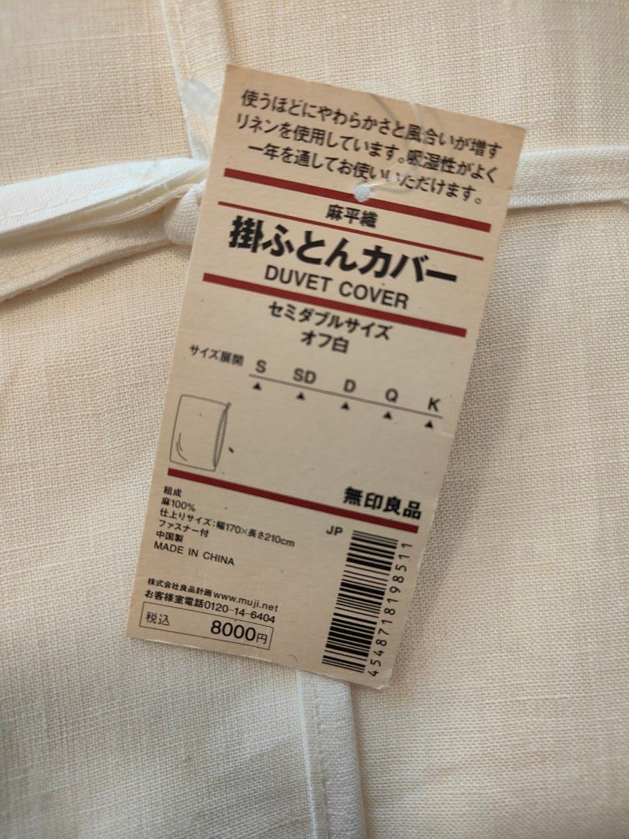 無印良品 掛ふとんカバー 麻平織 セミダブル 新品未使用 新生活 無印良品 掛ふとんカバー 麻平織 セミダブル 新品未使用 新生活