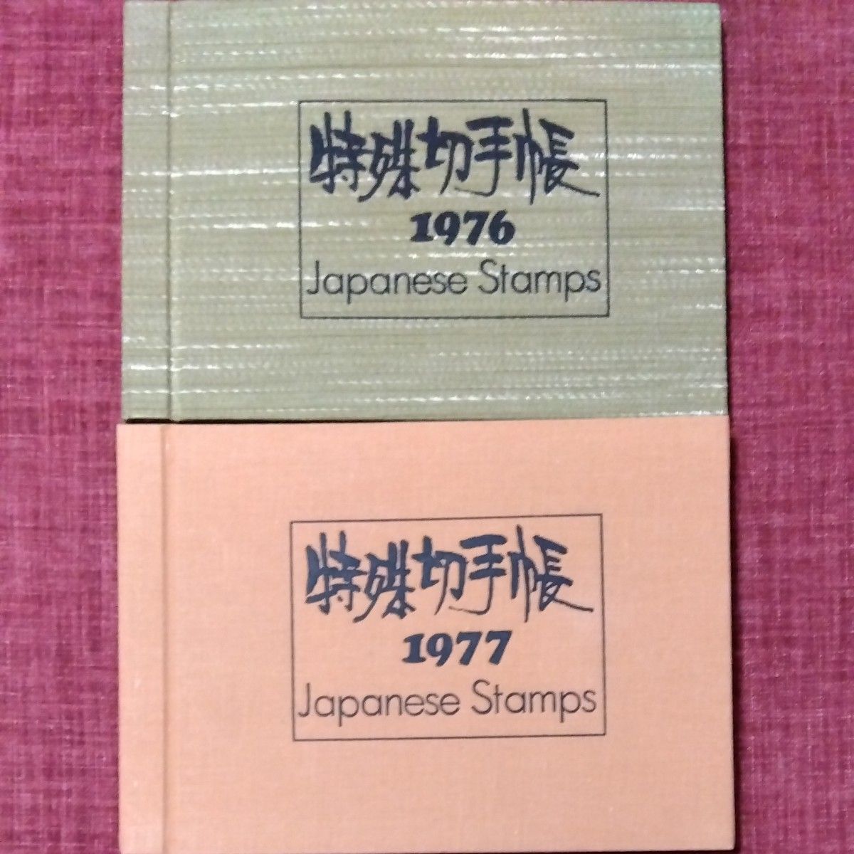 額面割れ　特殊切手帳1976.1977  2セット　額面3780円  郵政弘済会