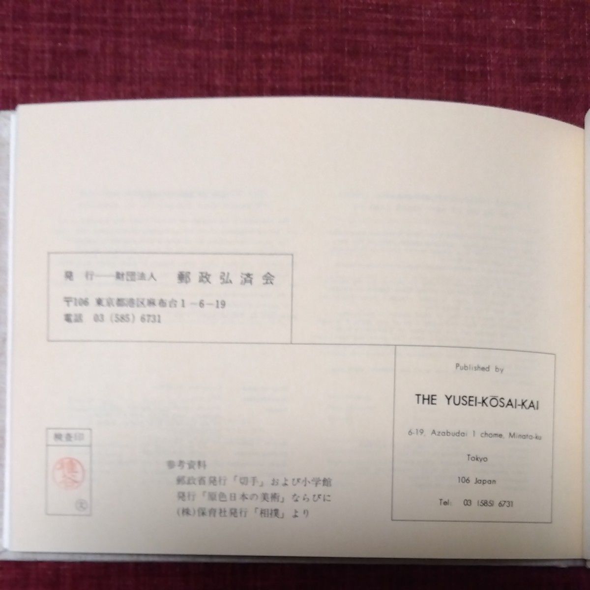 額面割れ　特殊切手帳1978、1979  額面3500円 郵政弘済会