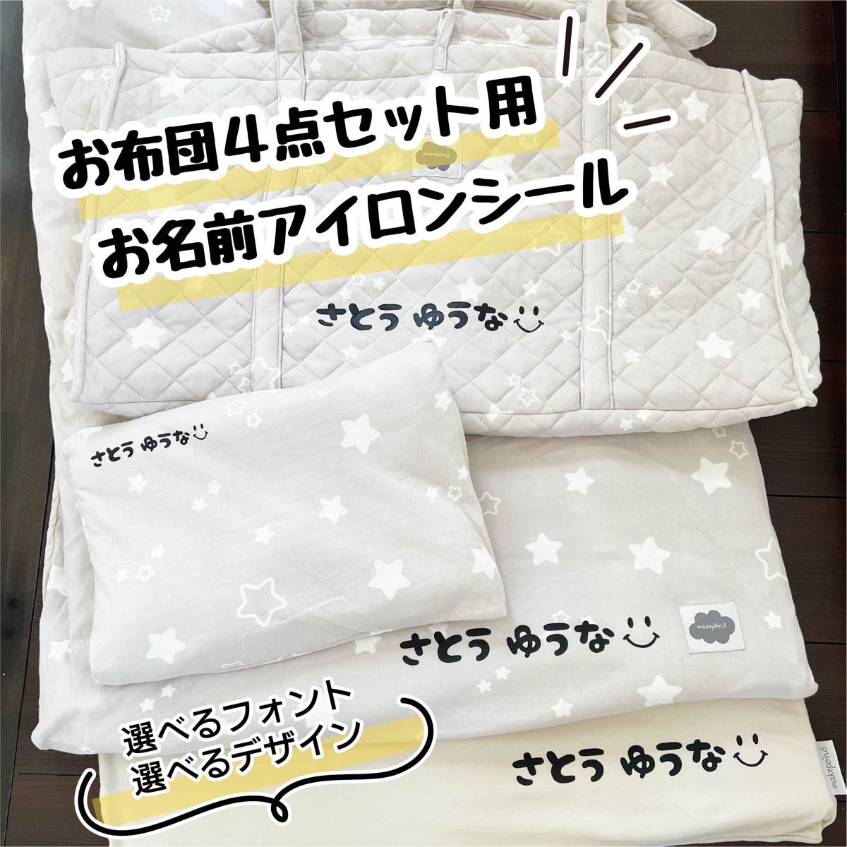 今だけ10%OFF お布団セット等 お名前アイロンシール４点set お昼寝布団  ネームシール　名前シール　入園準備　名前つけ