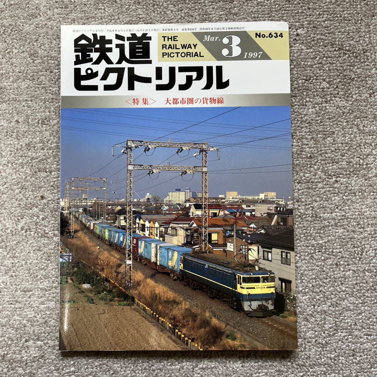 鉄道ピクトリアル　No.634　1997年 3月号　〈特集〉大都市圏の貨物線_画像1