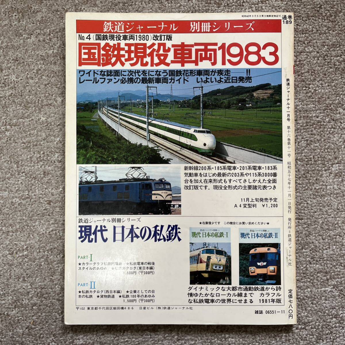 鉄道ジャーナル　No.189　1982年11月号　特集●急行列車の明日をさぐる_画像4