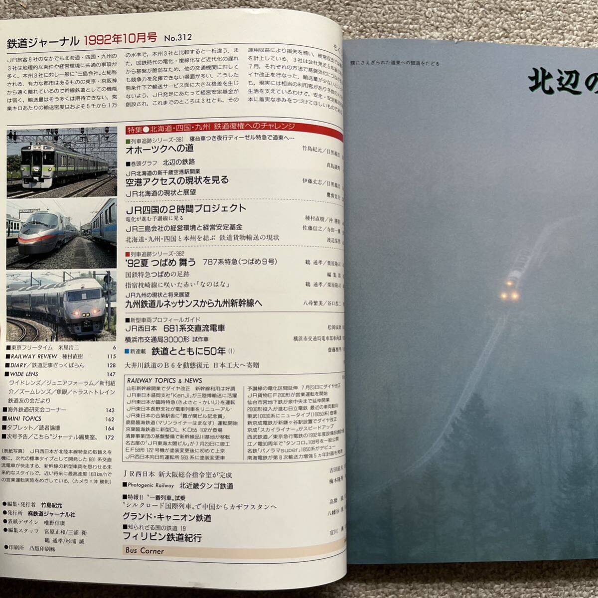 鉄道ジャーナル　No.312,313　1992年 9,10月号　2冊セット_画像9