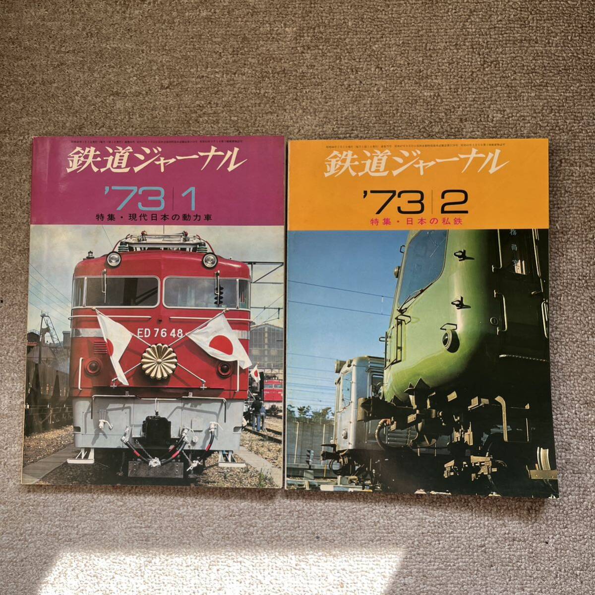 鉄道ジャーナル　No.69,70　1973年1,2月号　2冊セット_画像1